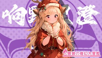 《跟着兽娘去冒险》----麋鹿娘“响野里澄”资料