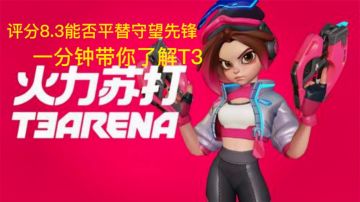 评分8.3能否平替守望先锋，一分钟带你了解火力苏打。