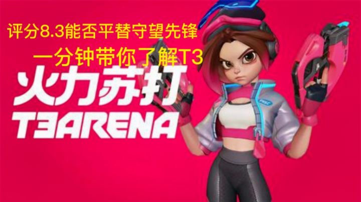 评分8.3能否平替守望先锋，一分钟带你了解火力苏打。截图