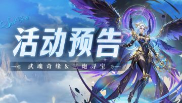 武魂奇缘&三炮寻宝