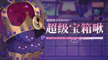 乐园布告栏丨超级叠分乐-更新预告