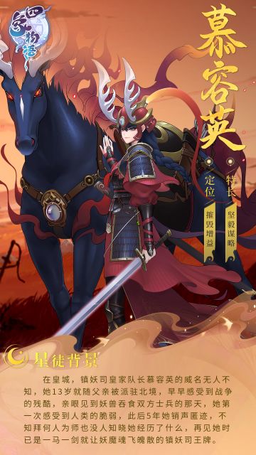 四象星徒传丨镇妖司小队慕容英