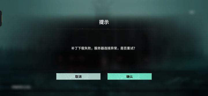 急急急!进游戏显示补丁下载异常!截图