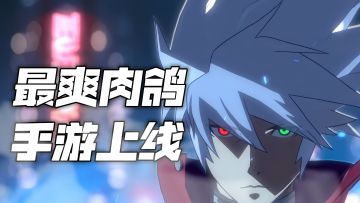 十年磨一剑🔥！《苍翼：混沌效应》手游版正式上线！