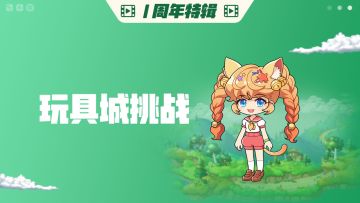 【1周年特辑】玩具城组队任务挑战