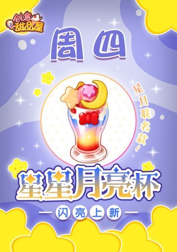【新品来袭】甜品屋周四上新-【星星月亮杯】闪亮上新！