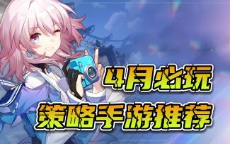 告别4月游戏荒！4款值得入坑的策略手游推荐，让你玩不过来