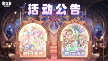 「祈愿彩蛋」双池复刻活动公告