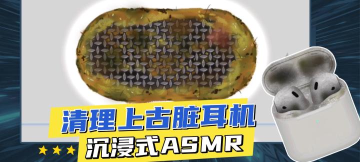 脏耳机、破耳机、通通清理干净!截图