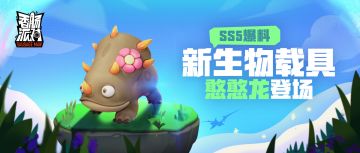 【SS5爆料】拥有坚硬的外形以及呆萌的性格！这样的「憨憨龙」谁不喜欢呢？