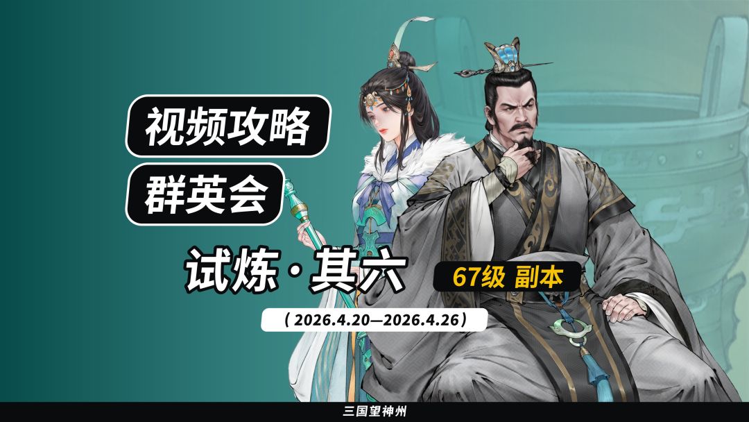 【视频攻略】2026.4.20 群英会-试炼·67级截图