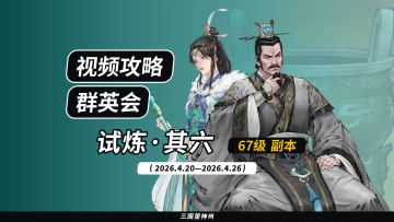 【视频攻略】2026.4.20 群英会-试炼·67级