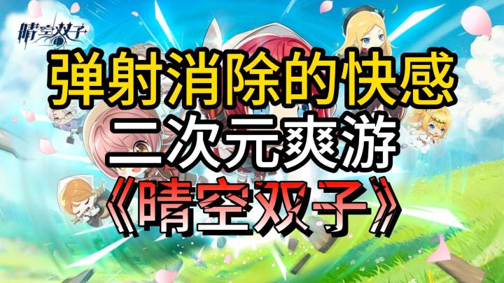 弹射消除的快感二次元爽游《晴空双子》截图