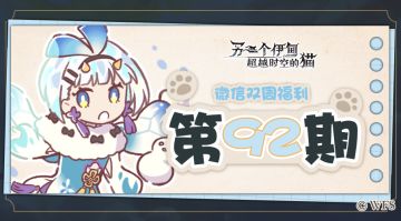 【微信双周福利】第九十二期礼包兑换码来啦!