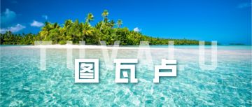 地球明信片 | 即将消失的美丽国家，你有去过吗？