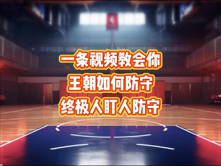 一条视频教会你王朝如何进行防守,终极人盯人防守截图