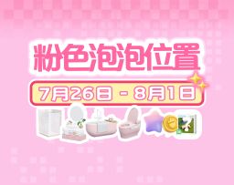 心动小镇｜本周7.25-8.1粉色泡泡位置