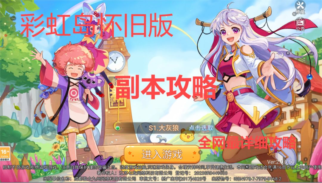 《彩虹岛怀旧版》全网最详细副本攻略!截图