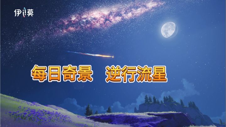 游戏导游【伊莫】带你看点好玩的：1逆飞流星！截图