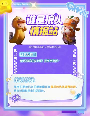 【狼人情报站】新地图即将上线？“谁是狼人”一手爆料在此！