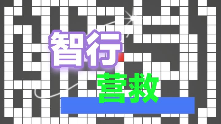 一款考验你大脑的游戏——智行营救!!!截图