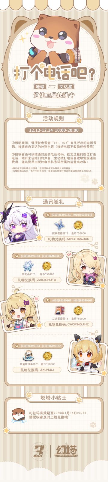 《幻塔》「打个电话吧」特别活动开启