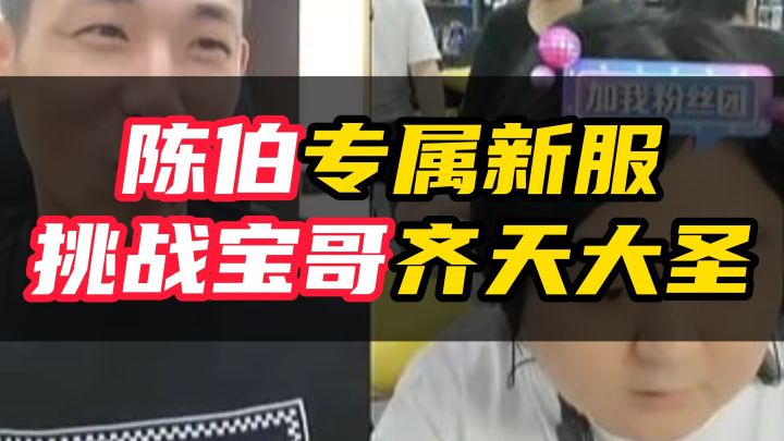 挑战宝哥齐天大圣?陈伯专属新服天蓬元帅!截图