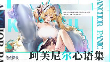 版本前瞻 | 「珂芙尼尔心语集」即将开放