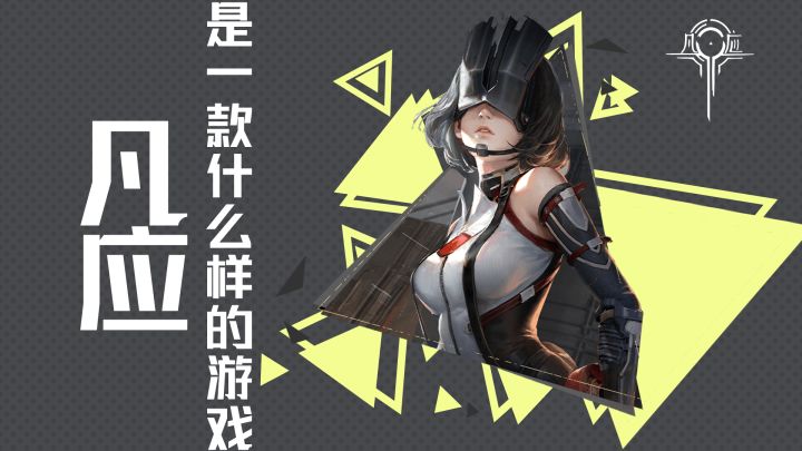 凡应是一款怎么样的游戏截图
