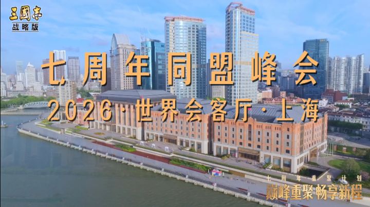 【七周年同盟峰会花絮回顾】截图