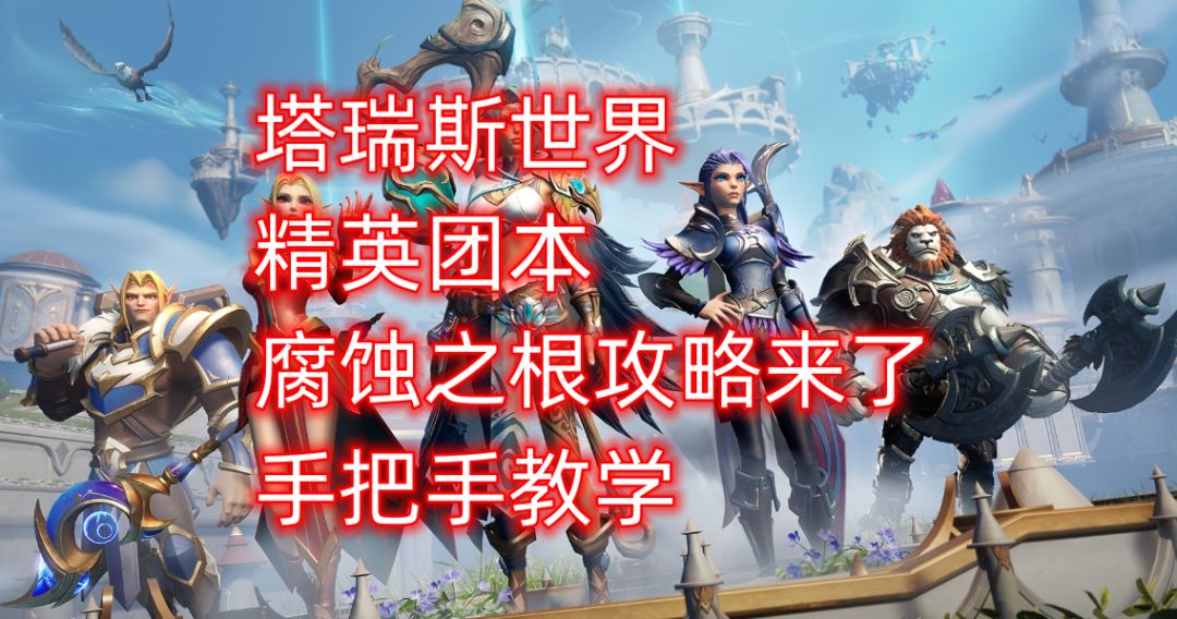 塔瑞斯世界精英团本腐蚀之根攻略来了，手把手教学截图
