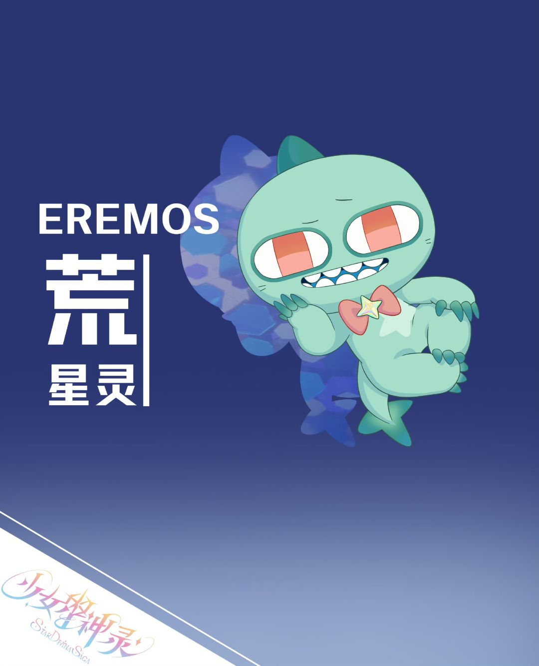 远古星灵失去力量后,躲进了一只恐龙玩偶。 1