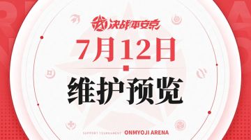 《决战！平安京》7月12日维护预览