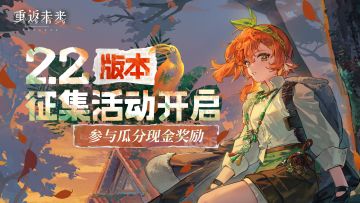 2.2版本【忧郁的热带】征集活动开启，参与瓜分现金大奖！