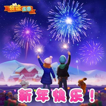 奇迹庄园祝大家新年快乐！