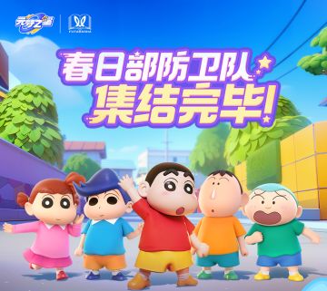 春日部防卫队，永不散场！Fire！