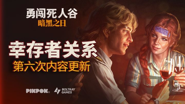 【勇闯死人谷】#6版本预告:末日中,谁值得托付?截图