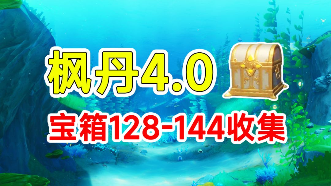 【原神】枫丹4.0全宝箱收集128-144截图