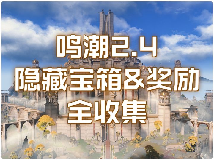 鸣潮2.4版本【七丘】隐藏宝箱及奖励截图