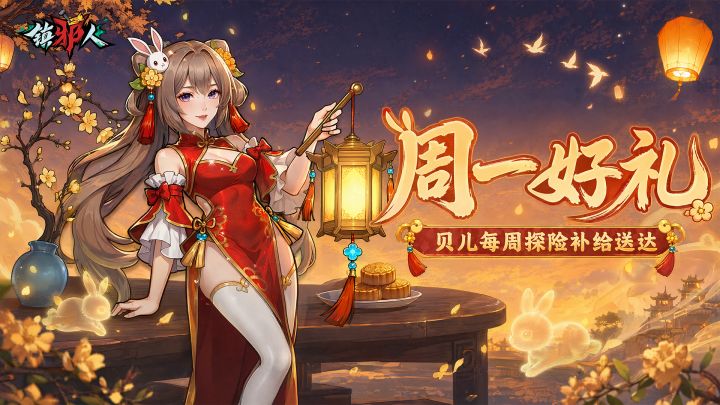 周一好礼丨贝儿探险补给送达,愿新的一周镇邪之旅一路顺遂!截图