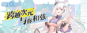 「双姬之绊」主题版本情报解禁！