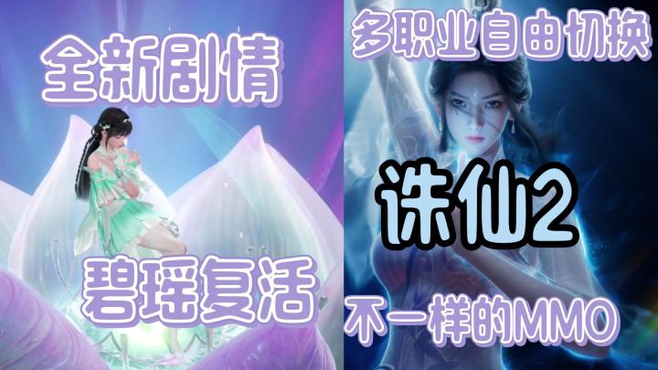 全新剧情！碧瑶复活，多职业自由切换，《诛仙2》不一样的MMO截图