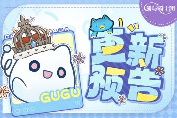 《剑与骑士团》10月10日版本更新公告