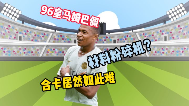 新鲜出炉的皇马姆巴佩,2-3这么难炸?截图