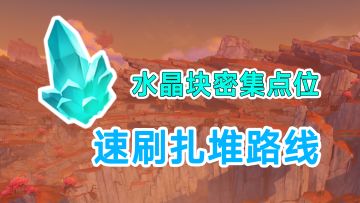 【原神】水晶块密集点位速刷！水晶矿扎堆挖矿石路线