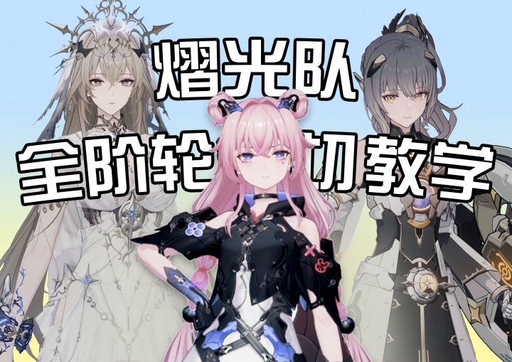 新熠光全阶轮切/单C/意识/攻略截图