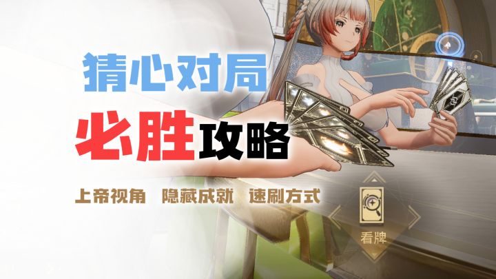 上帝视角！猜心对局必胜攻略！隐藏成就及速刷方式截图
