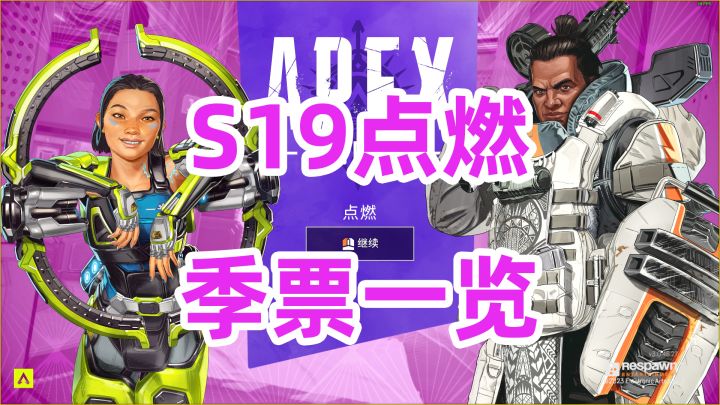APEX英雄,S19赛季点燃,季票一览截图