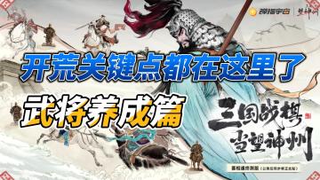 #萌新指南 #公测前瞄一眼，开荒关键点都在这里——武将养成篇🤩