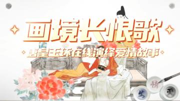 用画卷的方式展现长恨歌的爱情故事，这款佳作你可不能错过